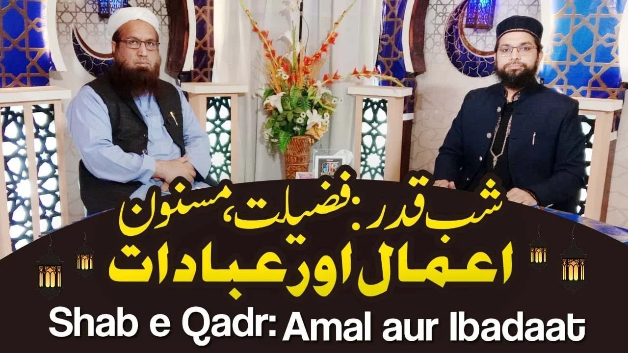 Shab e Qadar - Fazeelat, Masnoon Amaal aur Ibadaat